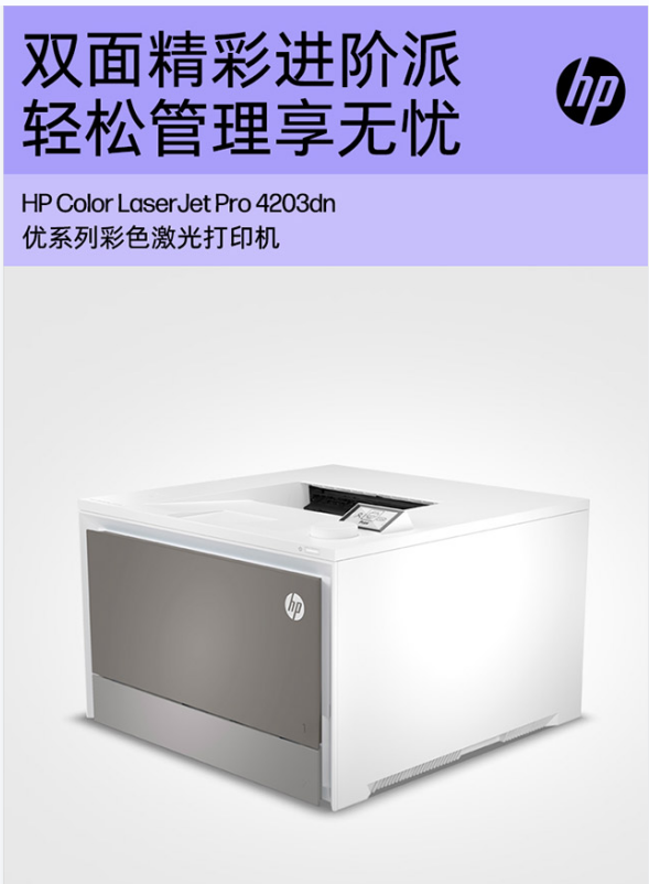 英明科貿商城-惠普4203dn彩色激光打印機